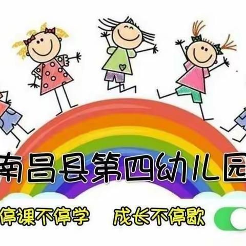 【停课不停学 成长不停歇】——南昌县第四幼儿园线上教学活动（十五）