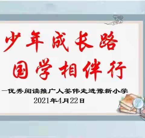 少年成长路 国学相伴行——优秀阅读推广人姜伟老师走进豫新小学