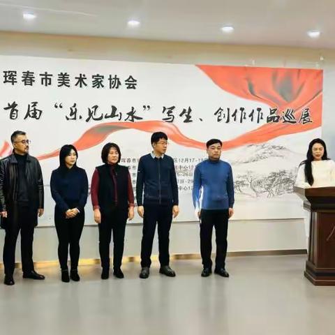 珲春市美术家协会首届“乐见山水”写生、创作作品巡展隆重开幕