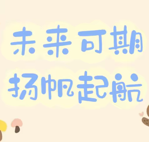 南宁市高新区巴拉拉幼儿园“未来可期，扬帆起航”毕业典礼文艺汇演邀请函