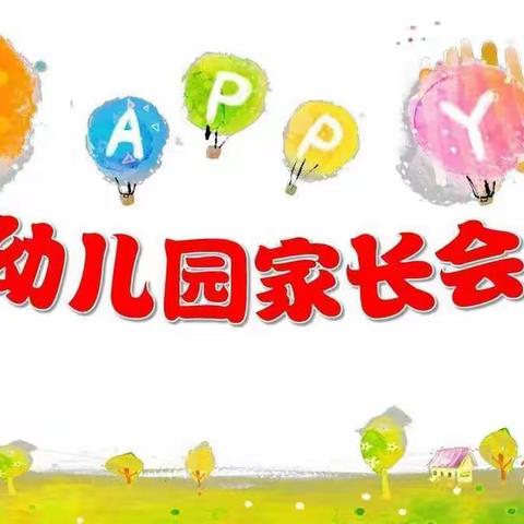 家园共携手 构建和谐园——新店镇中心幼儿园新学期家长会