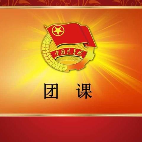 团课进行时