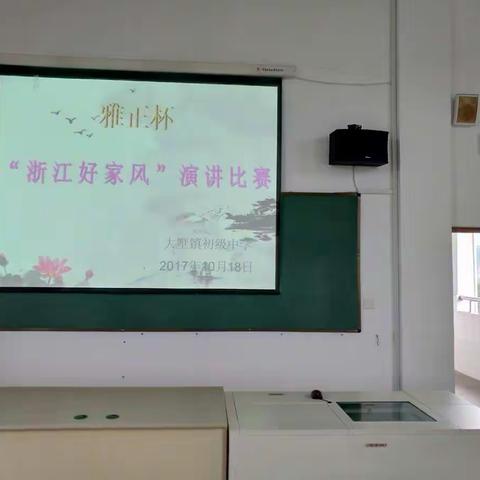 大墅镇中雅正杯“浙江好家风”演讲比赛开始啦！