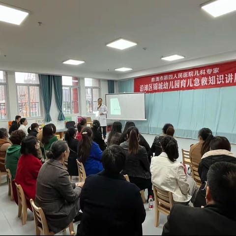 沿滩区锦城幼儿园育儿急救知识讲座﻿—第四人民医院儿科专家