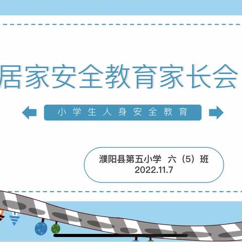 法规记心间  安全常相伴——濮阳县第五小学居家安全教育线上家长会