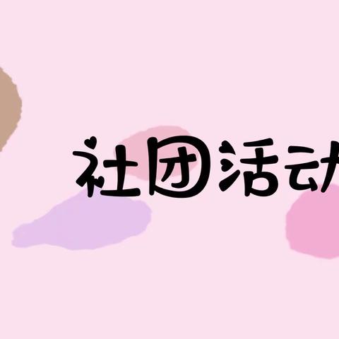 多彩社团 幸福童年----记实验小学一年级二班社团生活