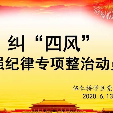 伍仁桥学区开展纠“四风”暨加强纪律专项整治动员会