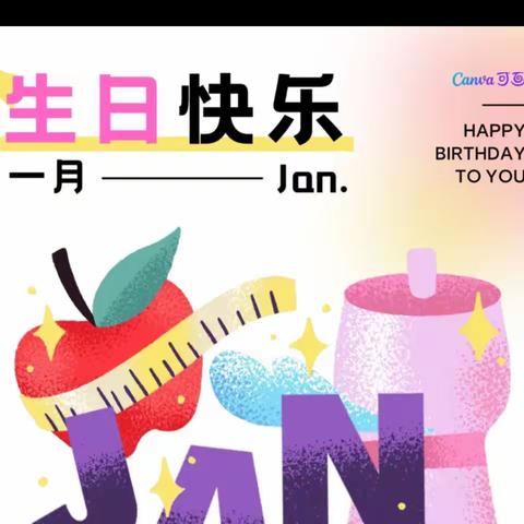 一月生日的同事，祝您生日快乐🎊