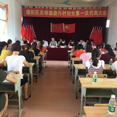潮阳区关埠镇路内村妇女第一次代表大会，圆满成功～🎉🎉🎉