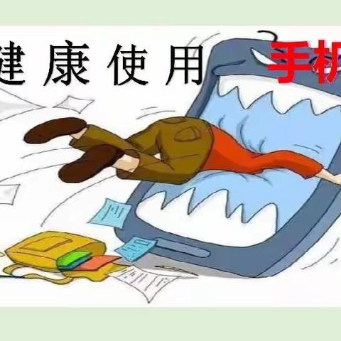 关于线上教学期间加强学生手机管理致家长的一封信