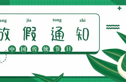 内蒙古师范大学附属学校2022年端午节放假通知