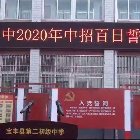 冲刺20中考，宝丰二中九八班百日誓师大会！