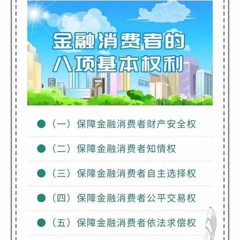 “金融消费者享有的八项基本权利”你知道多少——抚顺东洲抚银村镇银行