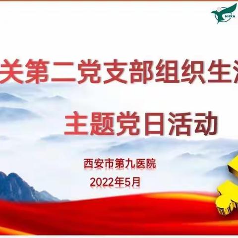 机关第二党支部召开 “蓝图催人奋进 凝聚共担使命 学习贯彻市第十四次党代会精神”主题党日活动