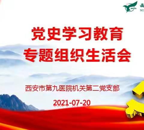 市九院机关第二党支部召开党史学习教育专题组织生活会