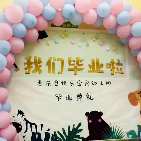 惠东县快乐宝贝大班毕业典礼🎓