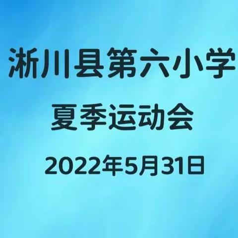 淅川县第六小学夏季运动会