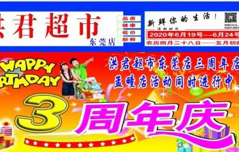 【洪君超市东莞店】3周年庆 1元商品等您来抢购  孟疃东莞两店活动同时进行中  活动时间:2020年6月19号~24号