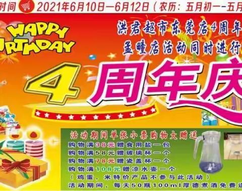 【洪君超市东莞店】4周年店庆大型优惠活动即将开始：活动时间：6月10号～12号