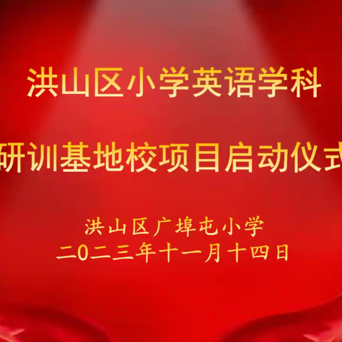 专家引领促成长 研讨学思明方向——记洪山区小学英语学科研训基地校主题研讨活动