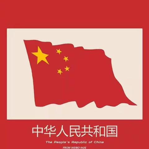 “请党放心    强国有我”信念红，中国红——小韩小学德育系列活动