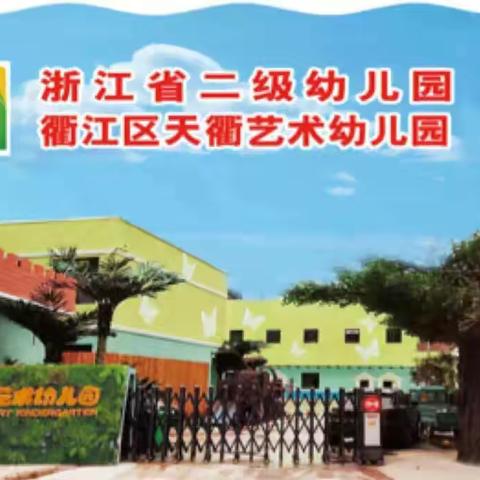 “因爱而聚 为爱而行”——天衢艺术幼儿园中大班家长会