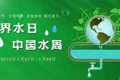 2022年“世界水日”“中国水周”主题活动