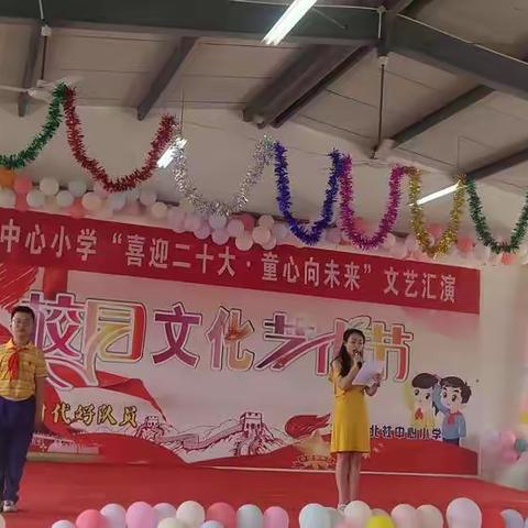 【党建+】喜迎二十大，童心向未来，北社中心小学校园艺术节文艺汇演