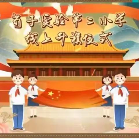 【荀子实验第二小学】二十四节气之大雪——线上升旗仪式