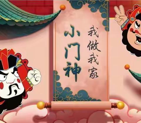 “我做我家小门神”活动开始招募了———碑林区乐居厂小学开展“新国潮 好少年”主题活动