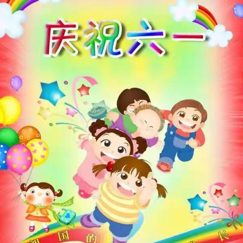 争做新时代好队员---碑林区乐居厂小学多彩“六一”