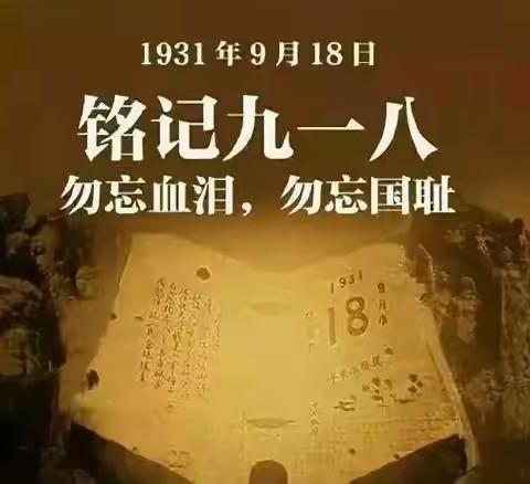 “勿忘国殇 吾辈自强”------碑林区乐居厂小学“九一八”纪念活动