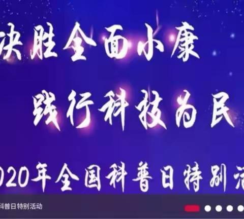 "走进科学世界 放飞科技梦想”-----碑林区乐居厂小学科普日活动