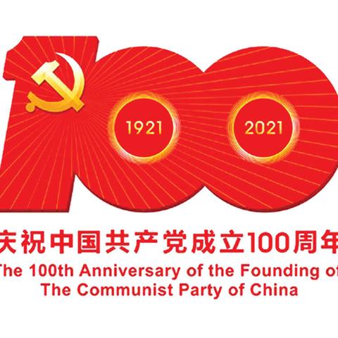 清丰县晓月路小学庆建党100周年活动