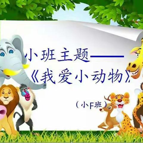 《我爱小动物》主题教学活动——幸福小F班