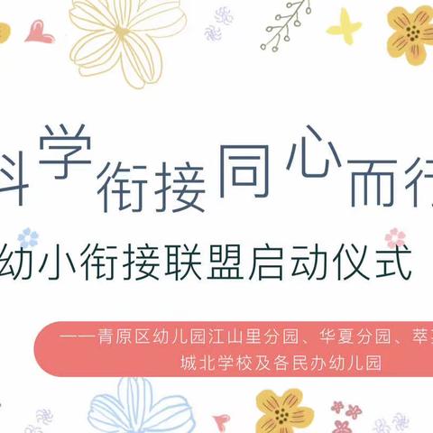 “科学衔接  同心而行”青原区幼儿园江山里分园、华夏分园幼小联盟启动仪式