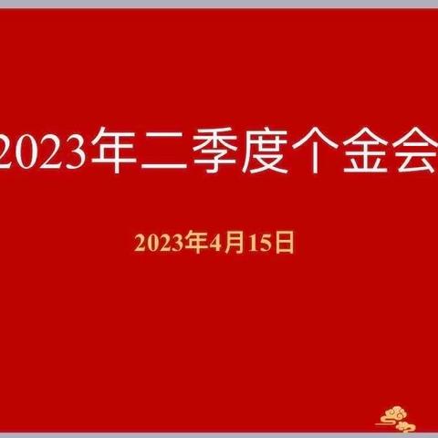 越城支行召开2023年第二季度个金工作会议