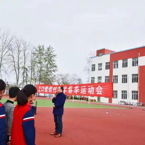 运动会展风采  做阳光好少年——上口镇邵村小学开展春季运动会