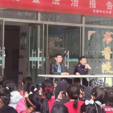 遵纪守法   健康成长--古城中心小学举行法治报告会