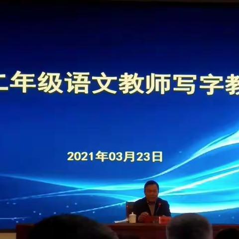 借论坛东风  助教师成长——记二年级写字教学论坛  古城中心小学