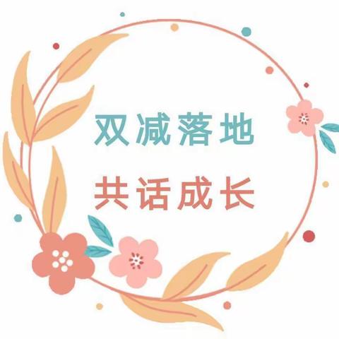 家校携手话“双减”   同心育人待花开——十一建学校家长会暨冬季安全教育会纪实