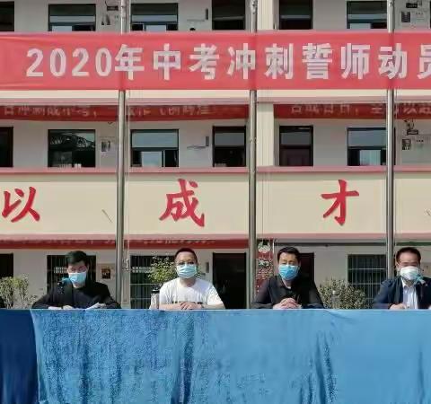 齐心协力备中考   七月一飞跃长空——十一建学校2020年中考冲刺誓师动员会