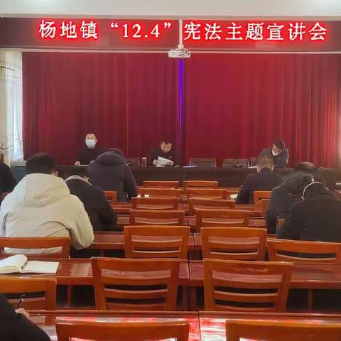 杨地镇组织召开“12·4”宪法主题宣讲会