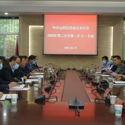 县委政法委员会召开2020年第二次 全体（扩大）会议