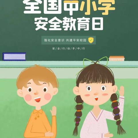 昆明市西山区贝斯枫岭幼儿园·安全教育日活动