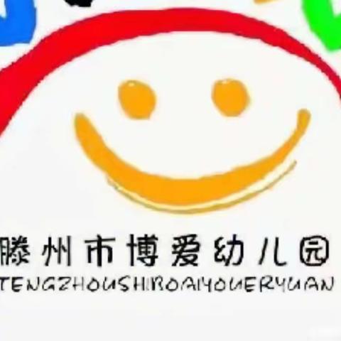 【相约线上 ，陪伴成长】——滕州市博爱幼儿园大级部居家生活指导【十一】