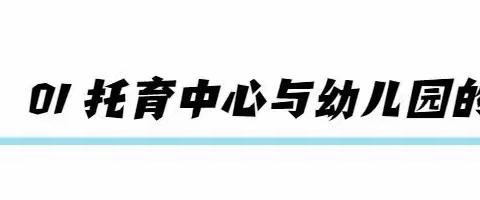 孩子上幼儿园前为什么需要上托育？看完这些对比你就懂了！