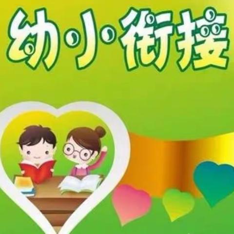 【科学保教提升年】——幼小衔接之语言篇