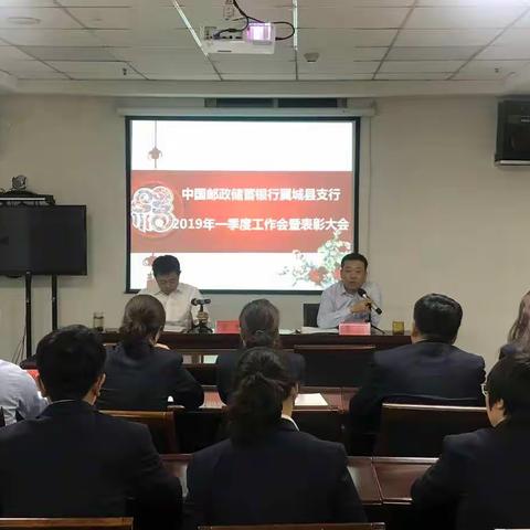 中国邮政储蓄银行翼城县支行召开2019年一季度经营分析会暨表彰大会