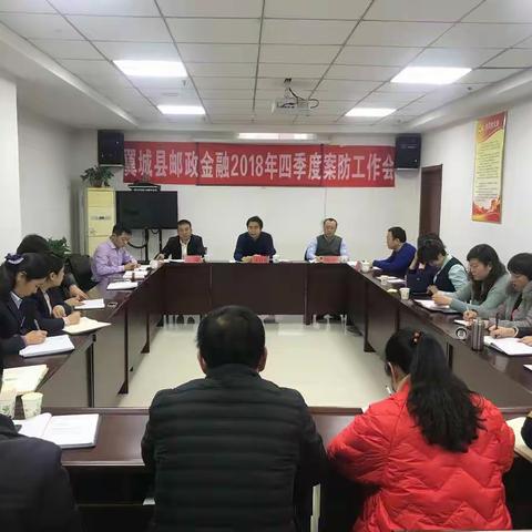 中国邮政储蓄银行股份有限公司翼城县支行召开2018年四季度案防分析会